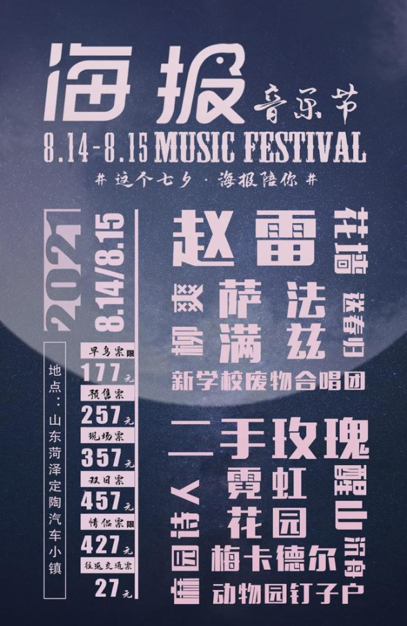 2022菏泽海报音乐节全阵容及购票方式