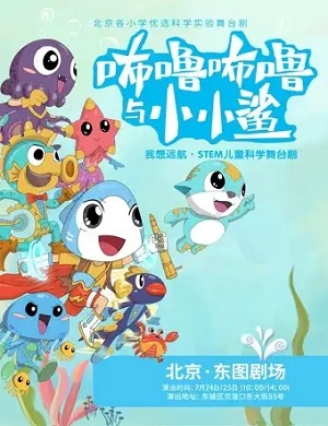 舞台剧《咘噜咘噜与小小鲨之我想远航》北京站