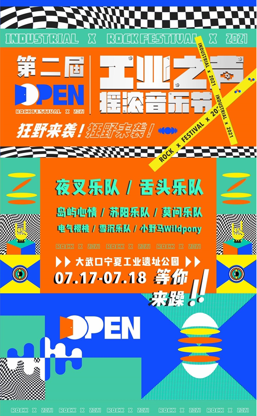2021石嘴山工业之声摇滚音乐节什么时间开始？
