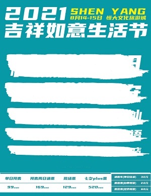 沈阳吉祥如意生活节