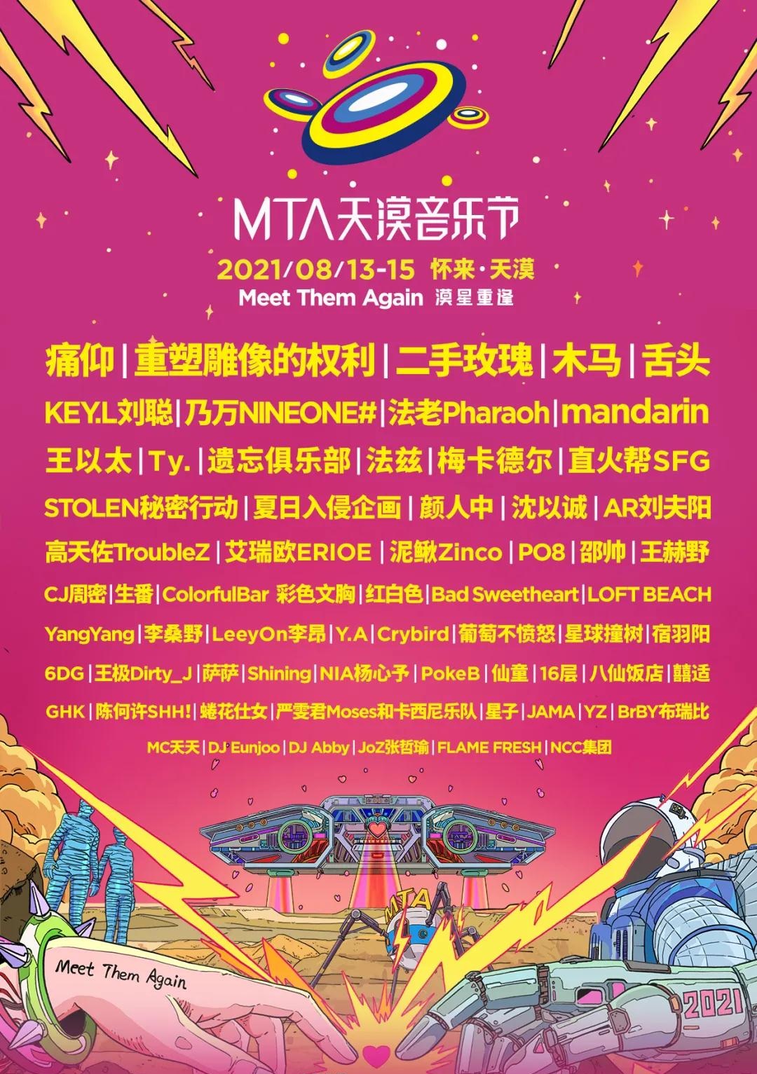 2023张家口MTA天漠音乐节全阵容+时间表+门票