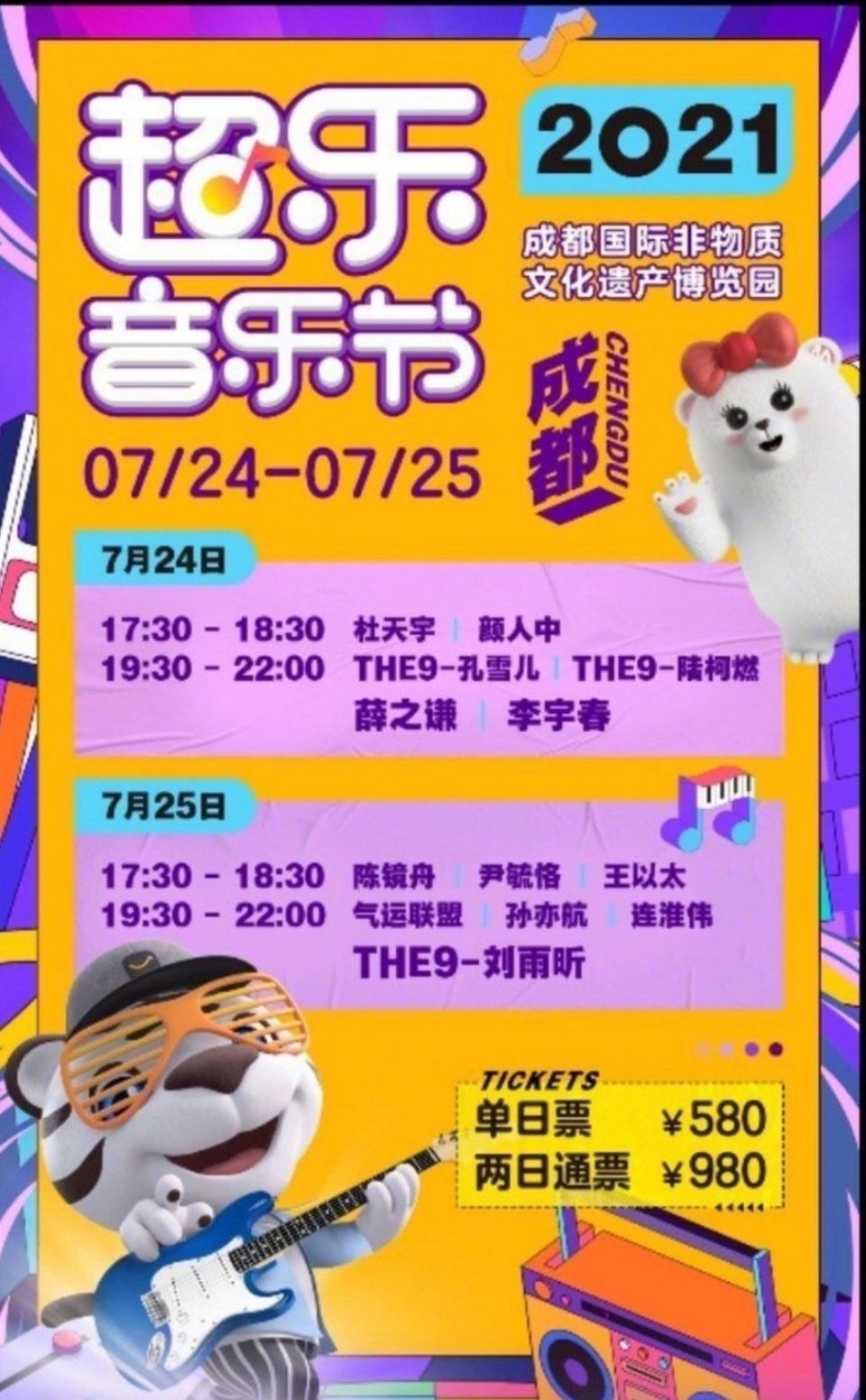 2021成都超乐音乐节什么时候开始?门票怎么买? 2021成都超乐音乐节什么时候开始?门票怎么买?