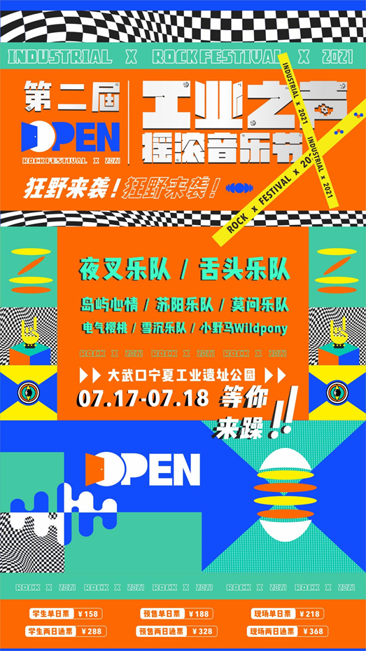 2021石嘴山工业之声摇滚音乐节门票多少钱？