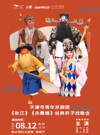 2021折子戏《秋江》《赤桑镇》衡水站门票及剧目介绍