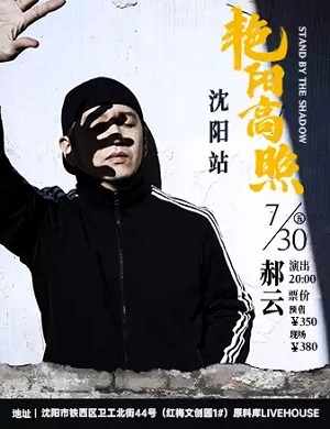 郝云沈阳演唱会