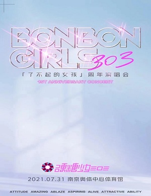 2025硬糖少女303南京演唱会