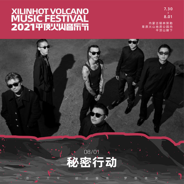 2021平顶火山音乐节锡林郭勒盟站 2021平顶火山音乐节锡林郭勒盟站