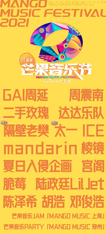 2021上海芒果音乐节时间、地点、门票、阵容 2021上海芒果音乐节时间、地点、门票、阵容