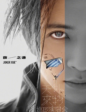 薛之谦上海演唱会