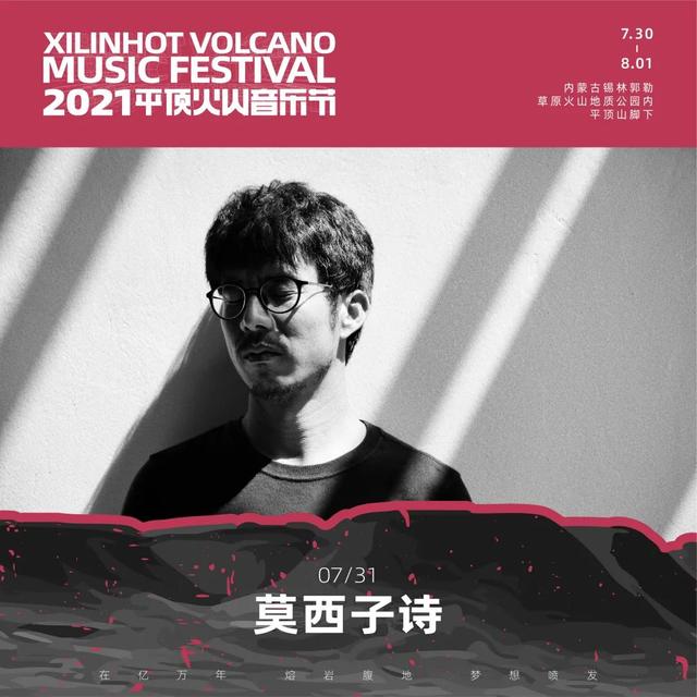 2021平顶火山音乐节锡林郭勒盟站 2021平顶火山音乐节锡林郭勒盟站