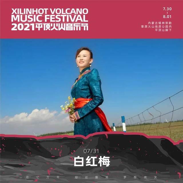 2021平顶火山音乐节锡林郭勒盟站 2021平顶火山音乐节锡林郭勒盟站