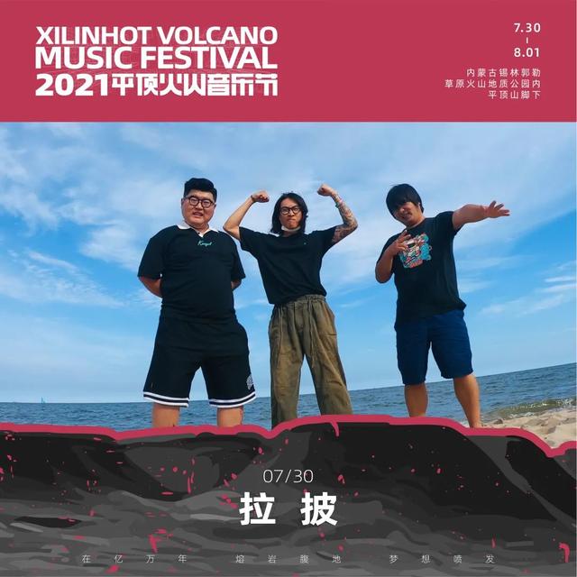 2021平顶火山音乐节锡林郭勒盟站 2021平顶火山音乐节锡林郭勒盟站