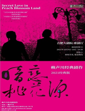 话剧《暗恋桃花源》合肥站