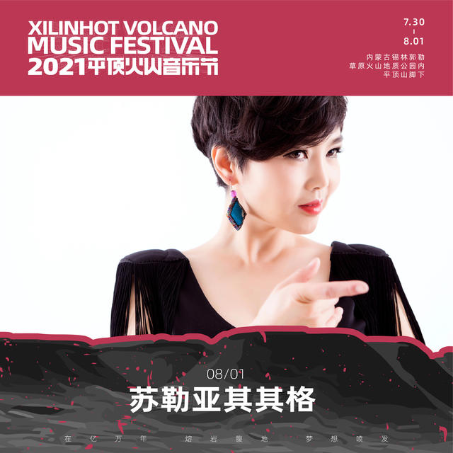 2021平顶火山音乐节锡林郭勒盟站 2021平顶火山音乐节锡林郭勒盟站