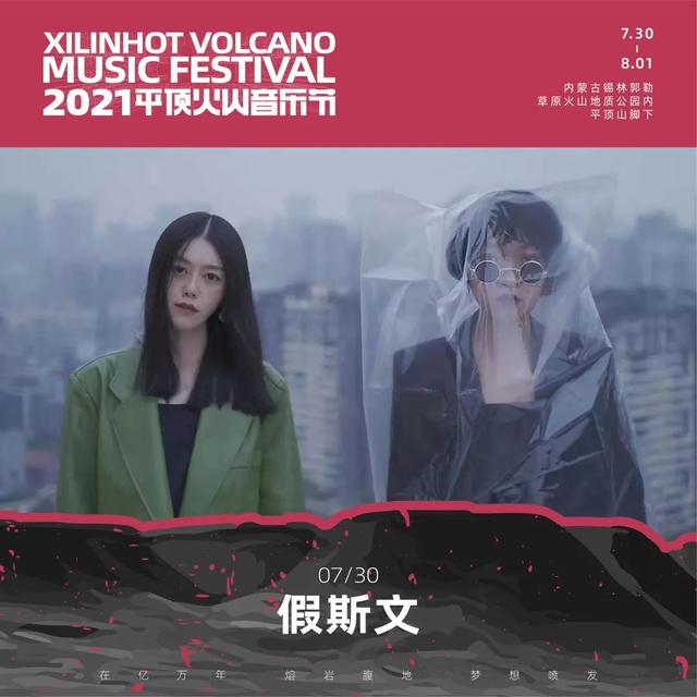 2021平顶火山音乐节锡林郭勒盟站 2021平顶火山音乐节锡林郭勒盟站