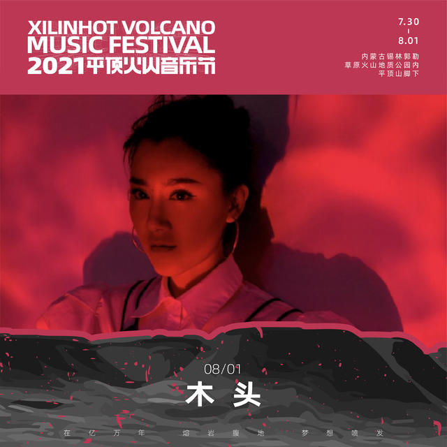 2021平顶火山音乐节锡林郭勒盟站 2021平顶火山音乐节锡林郭勒盟站