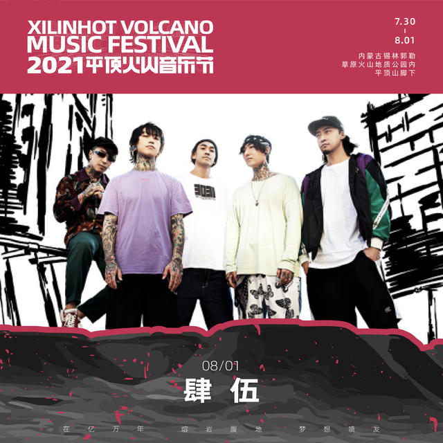 2021平顶火山音乐节锡林郭勒盟站 2021平顶火山音乐节锡林郭勒盟站