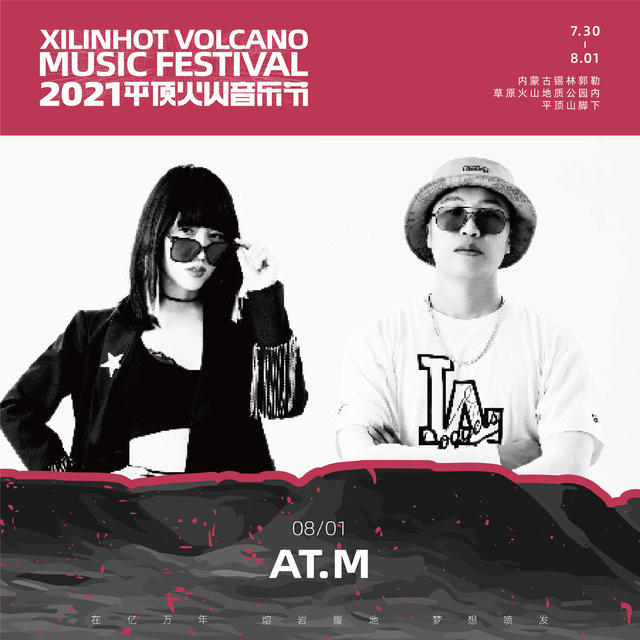 2021平顶火山音乐节锡林郭勒盟站 2021平顶火山音乐节锡林郭勒盟站