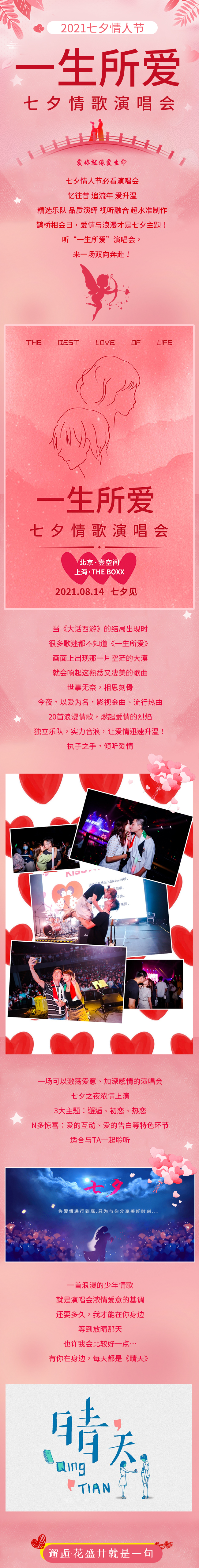 2021七夕情人节“一生所爱”演唱会—爱你就像爱生命-北京站