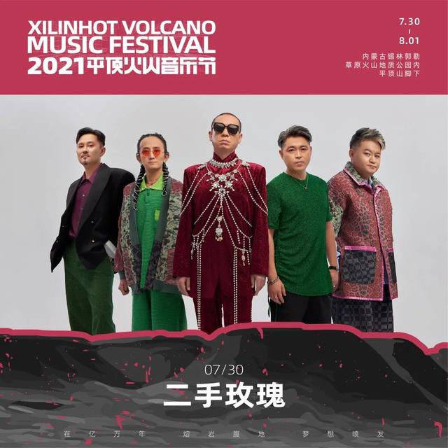 2021平顶火山音乐节锡林郭勒盟站 2021平顶火山音乐节锡林郭勒盟站