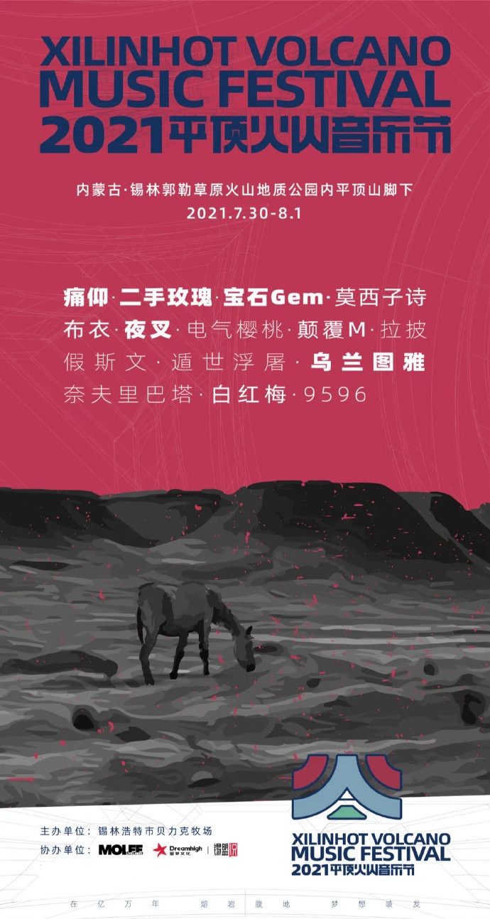 2021锡林郭勒盟平顶火山音乐节门票价格及时间地点 2021锡林郭勒盟平顶火山音乐节门票价格及时间地点