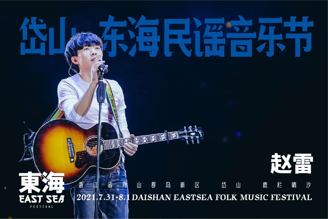 2021岱山东海民谣音乐节时间+阵容+门票