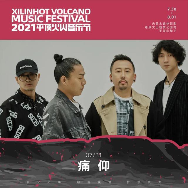 2021平顶火山音乐节锡林郭勒盟站 2021平顶火山音乐节锡林郭勒盟站