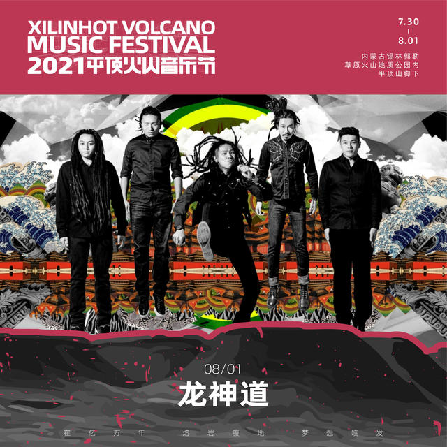 2021平顶火山音乐节锡林郭勒盟站 2021平顶火山音乐节锡林郭勒盟站