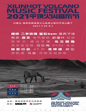 锡林郭勒盟平顶火山音乐节