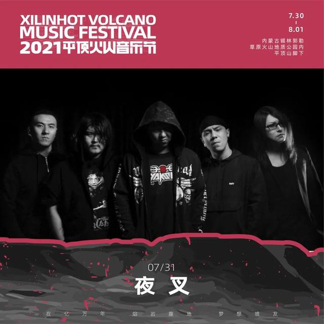2021平顶火山音乐节锡林郭勒盟站 2021平顶火山音乐节锡林郭勒盟站