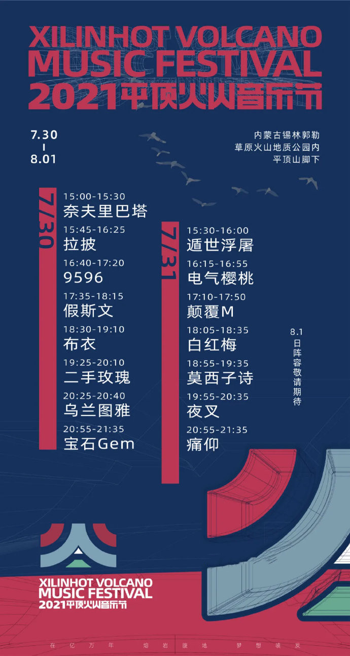 2021锡林郭勒盟平顶火山音乐节时间、地点及嘉宾阵容
