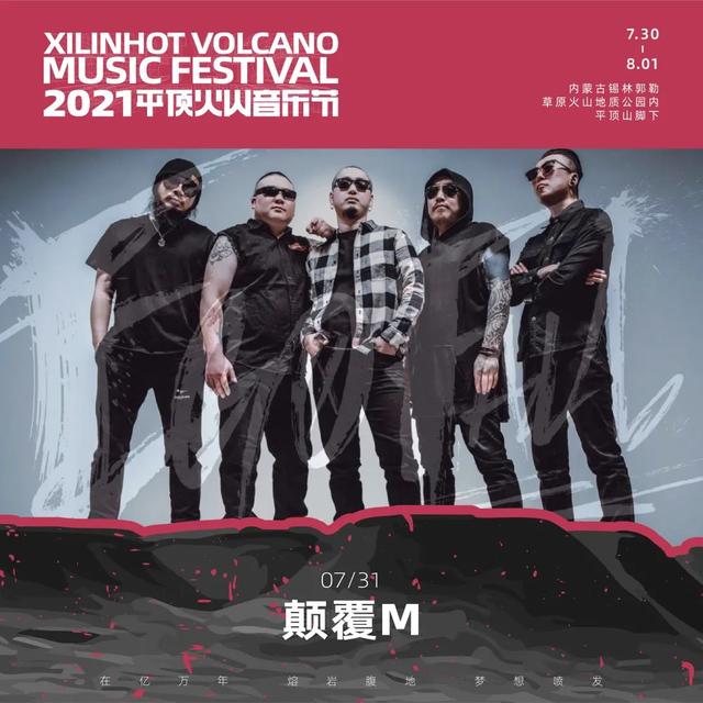 2021平顶火山音乐节锡林郭勒盟站 2021平顶火山音乐节锡林郭勒盟站
