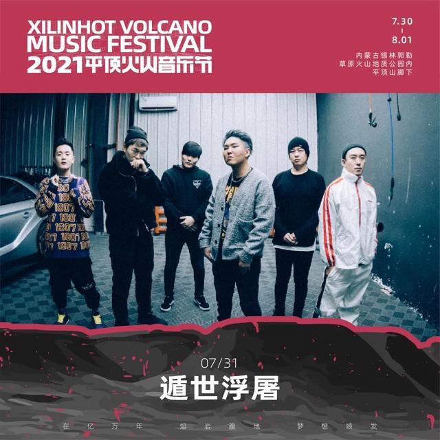 2021平顶火山音乐节锡林郭勒盟站 2021平顶火山音乐节锡林郭勒盟站