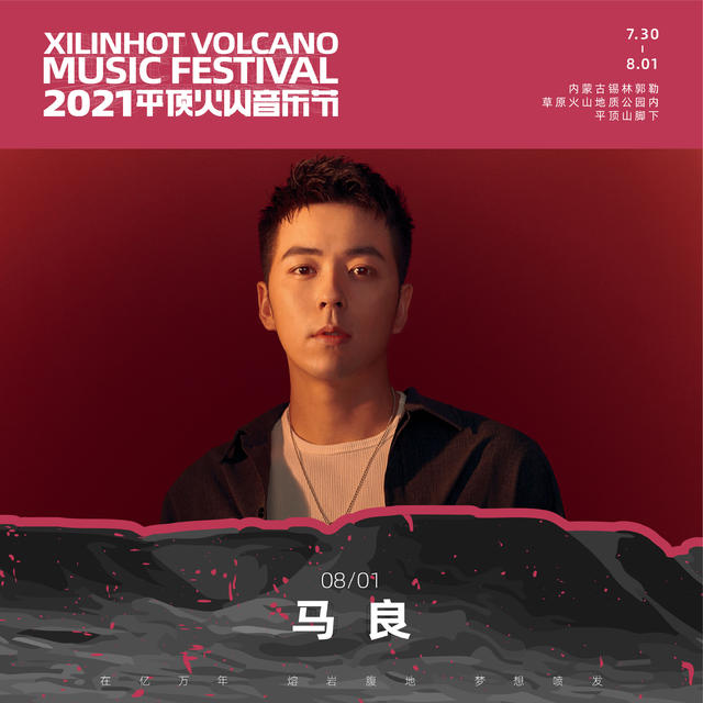 2021平顶火山音乐节锡林郭勒盟站 2021平顶火山音乐节锡林郭勒盟站