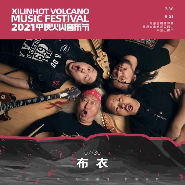 2021平顶火山音乐节锡林郭勒盟站 2021平顶火山音乐节锡林郭勒盟站