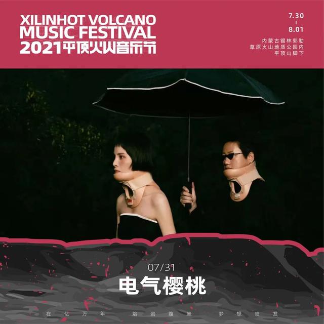 2021平顶火山音乐节锡林郭勒盟站 2021平顶火山音乐节锡林郭勒盟站