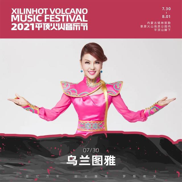 2021平顶火山音乐节锡林郭勒盟站 2021平顶火山音乐节锡林郭勒盟站