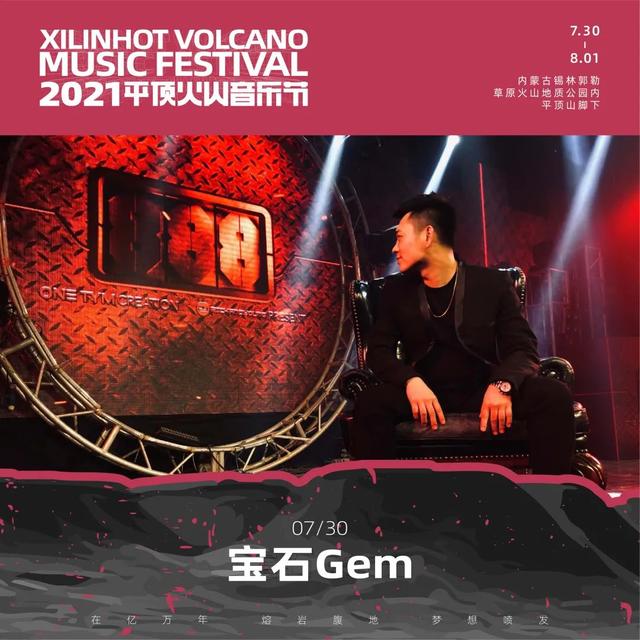 2021平顶火山音乐节锡林郭勒盟站 2021平顶火山音乐节锡林郭勒盟站