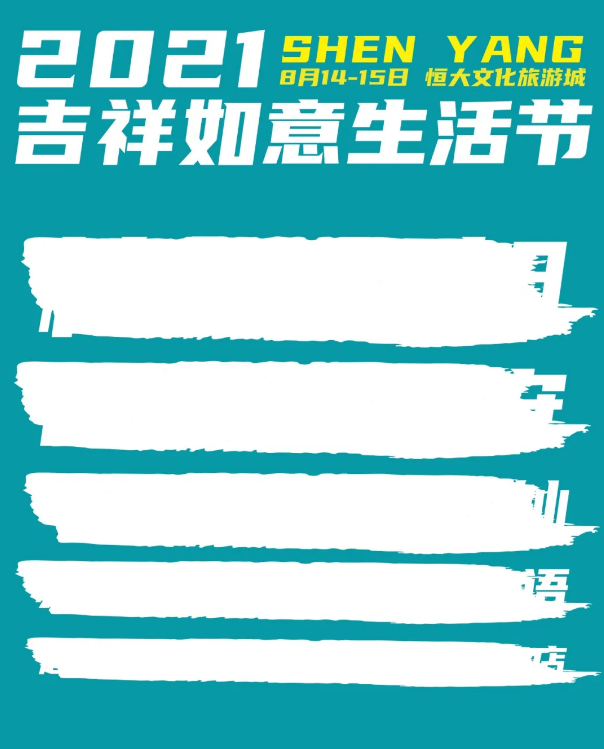 2021沈阳吉祥如意生活节时间、地点、门票 2021沈阳吉祥如意生活节时间、地点、门票