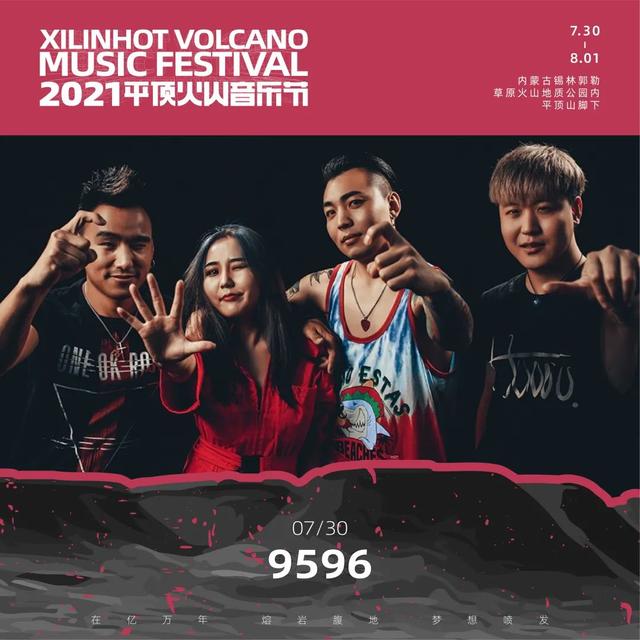 2021平顶火山音乐节锡林郭勒盟站 2021平顶火山音乐节锡林郭勒盟站