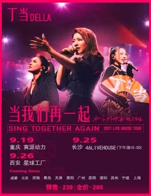 丁当重庆演唱会