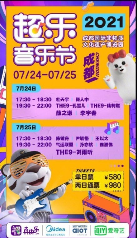 2021成都超乐音乐节门票、阵容、时间表 2021成都超乐音乐节门票、阵容、时间表