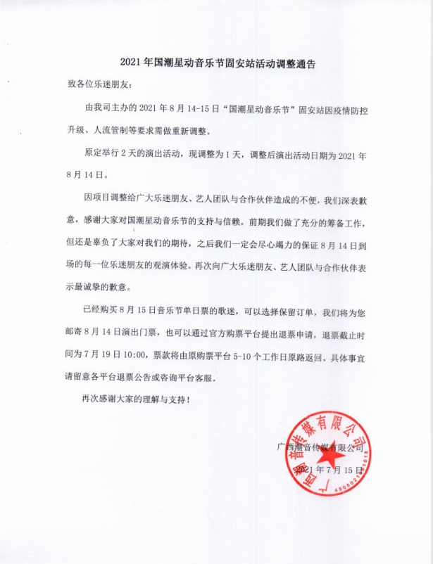 2022固安国潮星动音乐节