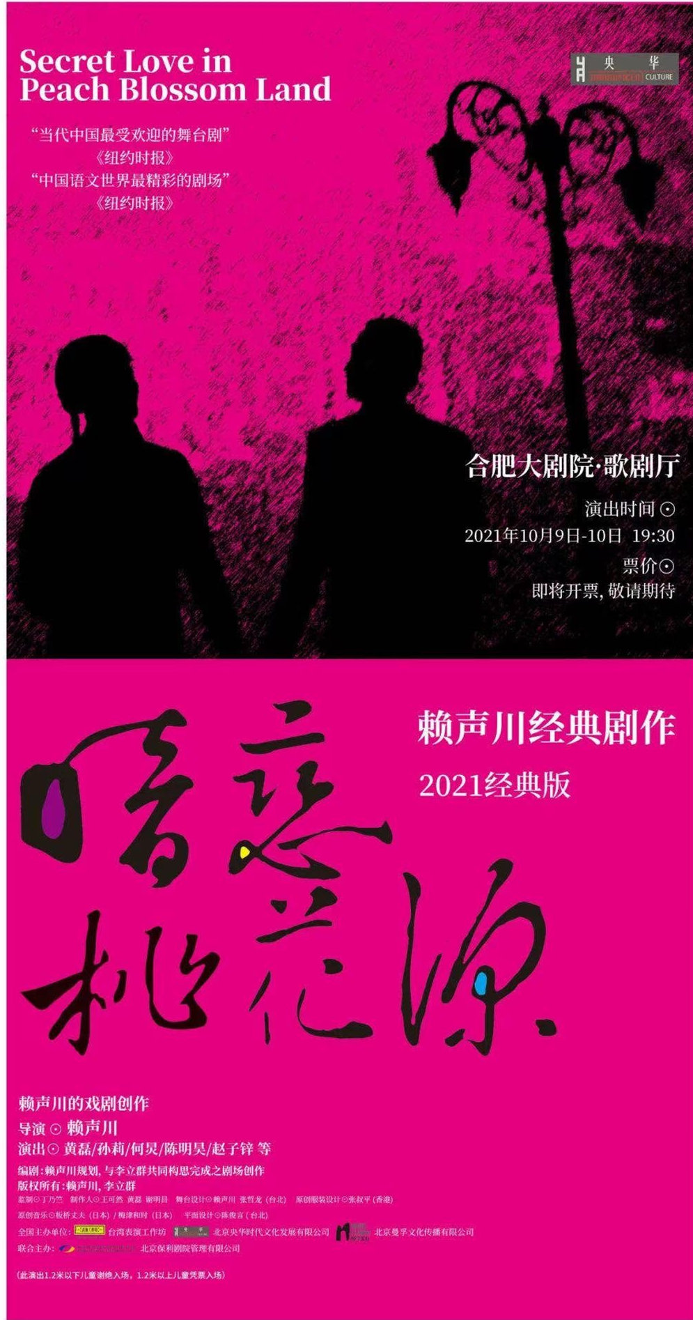 2021话剧《暗恋桃花源》合肥站时间、门票及演出详情