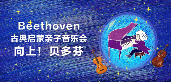 2021音乐会《向上贝多芬》北京站时间、地点、门票价格 2021音乐会《向上贝多芬》北京站时间、地点、门票价格