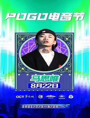 2025天津POGO电音节