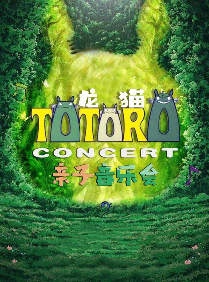2021音乐会《邻家的龙猫》北京站时间、地点、门票详情