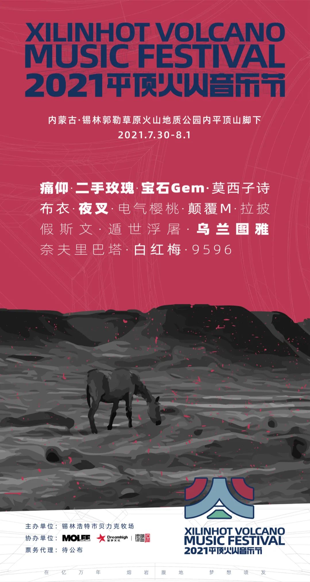 2021锡林郭勒盟平顶火山音乐节门票多少钱?在哪里演出? 2021锡林郭勒盟平顶火山音乐节门票多少钱?在哪里演出?