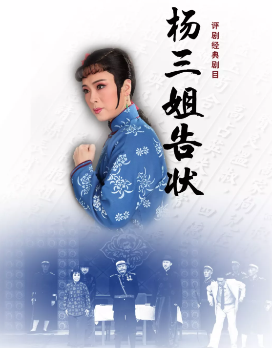 2021评剧《杨三姐告状》天津站门票及剧目介绍 2021评剧《杨三姐告状》天津站门票及剧目介绍