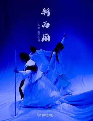 2025戏剧新西厢北京站